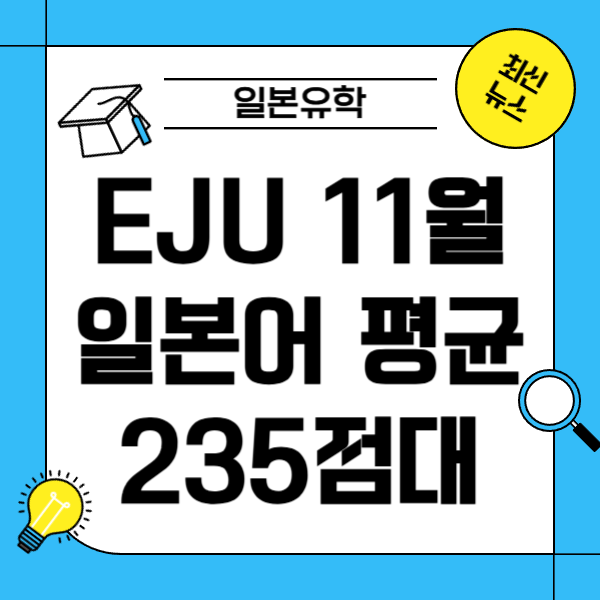 EJU 11월 시험 일본어 평균 235.4점 수험자 13퍼센트 증가 1.png