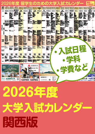 2026大学入試カレンダー（関西）.jpg