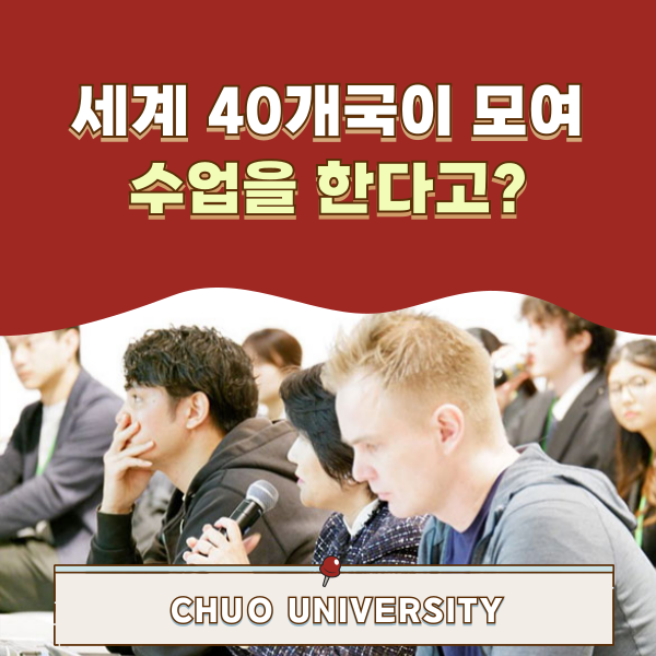 츄오대학 세계 40개국이 참여하는 국제 비즈니스 무대 1.png