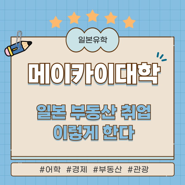 메이카이대학 부동산학부에서 찾는 일본 취업 1.png