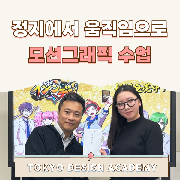 도쿄디자인전문학교 모션그래픽 수업 1.png