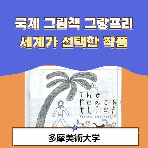 타마미술대학 국제 그림책상 그랑프리 1.png