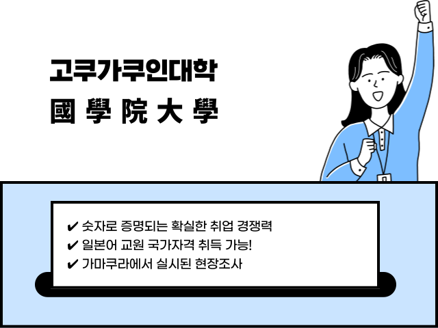 고쿠가쿠인대학-10, 11.png