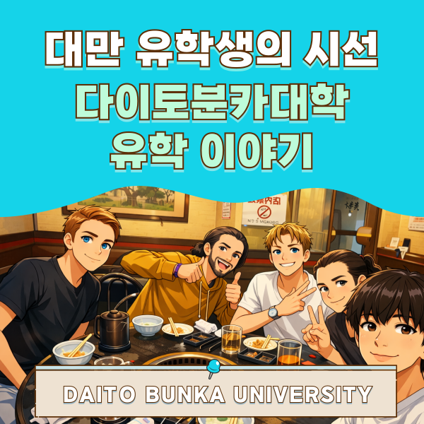 다이토분카대학 대만 유학생이 전하는 일본 유학의 일상 1.png