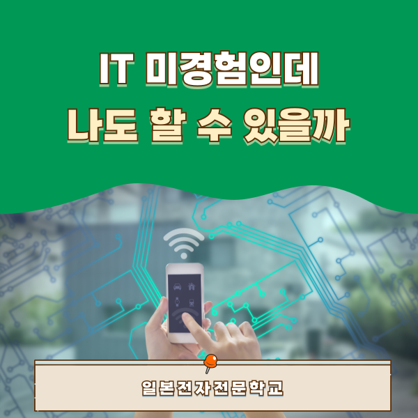 IT 미경험이어도 일본취업 가능 1.png