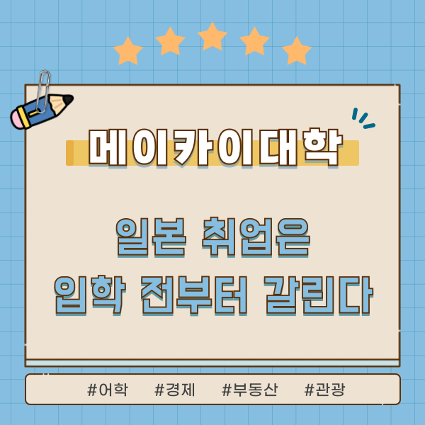 메이카이대학 일본취업 서포트 1.png