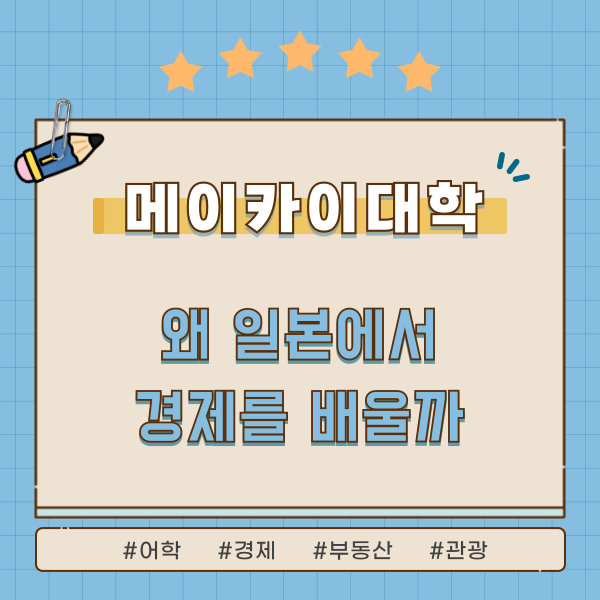 경제학 일본 취업 준비 메이카이대학 1.png