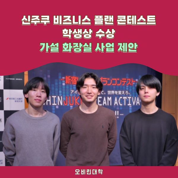 신주쿠 비즈니스플랜 콘테스트 오비린대학 학생상 수상 1.png