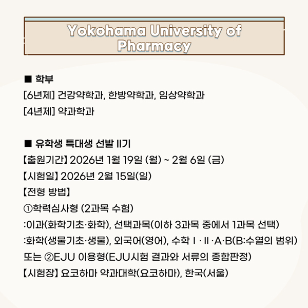 요코하마약과대학_입시.jpg