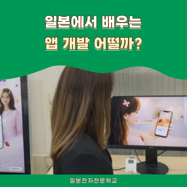일본전자전문학교 모바일앱개발 졸업작품전 1.png