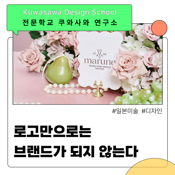 쿠와사와디자인연구소 졸업생은 어떻게 브랜드를 만들까 1.png