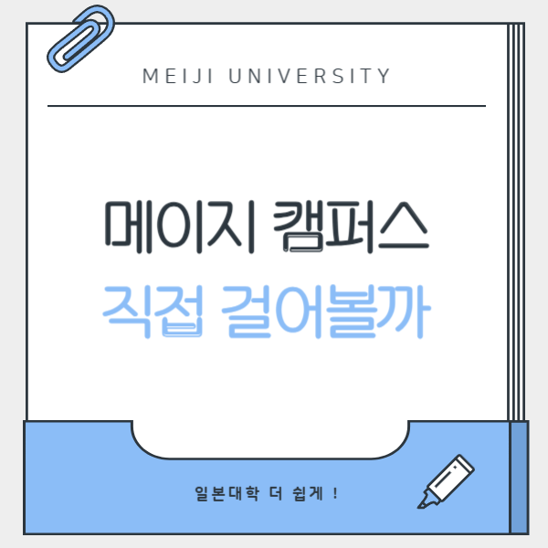 메이지대학교 캠퍼스투어 웰컴캠퍼스 2026 방문 일정 1.png