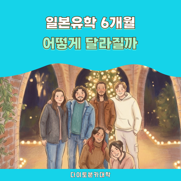 다이토분카대학 유학경험 인터뷰 1.png