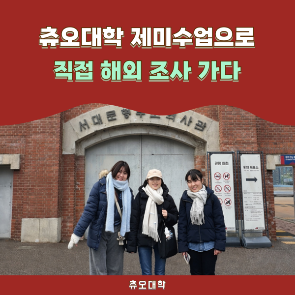 츄오대학 상학부 한국 필드워크 조사 1.png