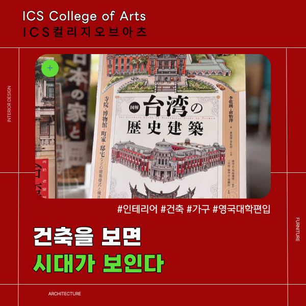 ICS컬리지오브아츠 강사 대만 역사 건축책 감수 1.png