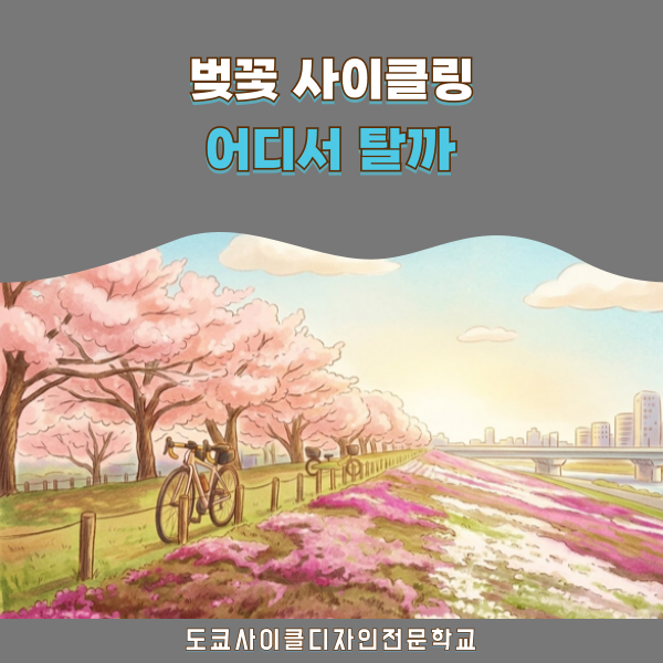일본 벚꽃 사이클링 코스 3곳 추천 1.png