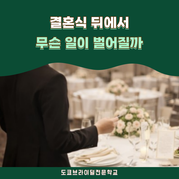 결혼식장 스태프는 하루 종일 무엇을 할까 1.png