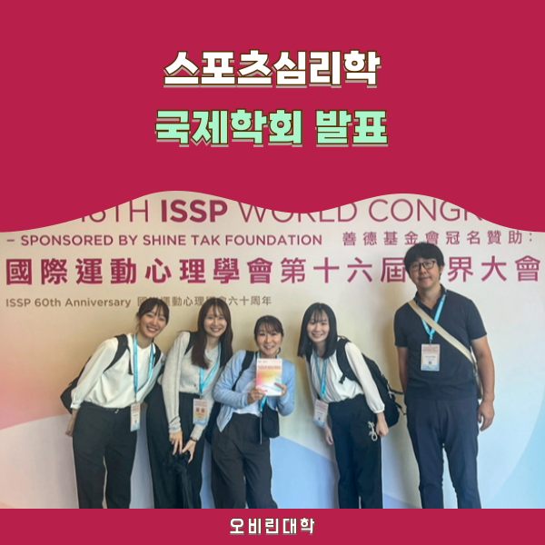 오비린대학교 대학원 스포츠심리학 국제학회 발표 1.png