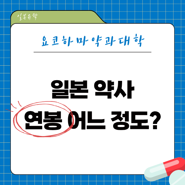 일본 약사 연봉 얼마일까 생각보다 높은 이유 1.png