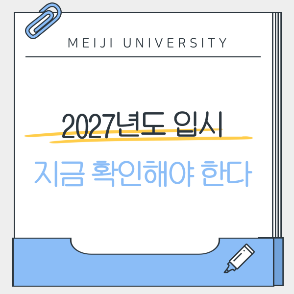 출원은 가을인데 준비는 지금 메이지대학 2027 입시 1.png