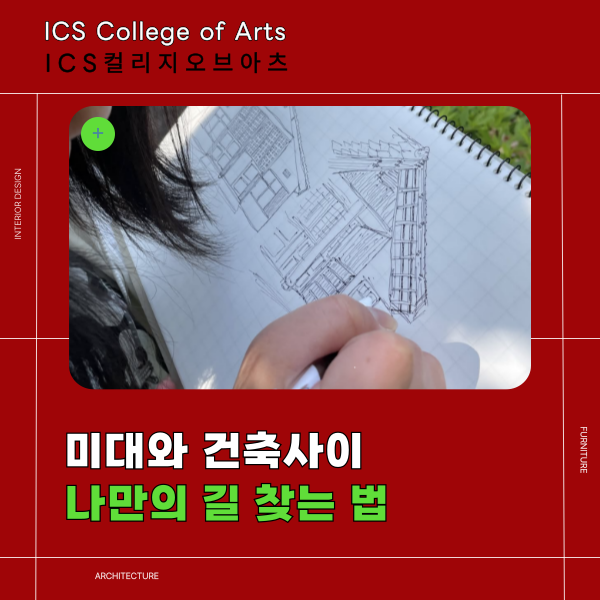 일본 인테리어 유학 ICS컬리지오브 아츠 전공 고민 해결 1.png