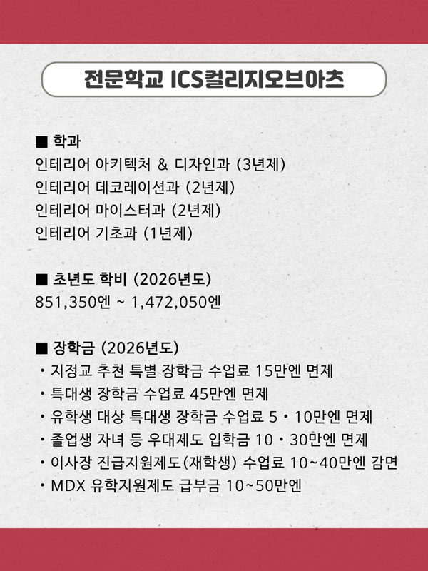일본 인테리어 유학 ICS컬리지오브 아츠 전공 고민 해결 9.jpg