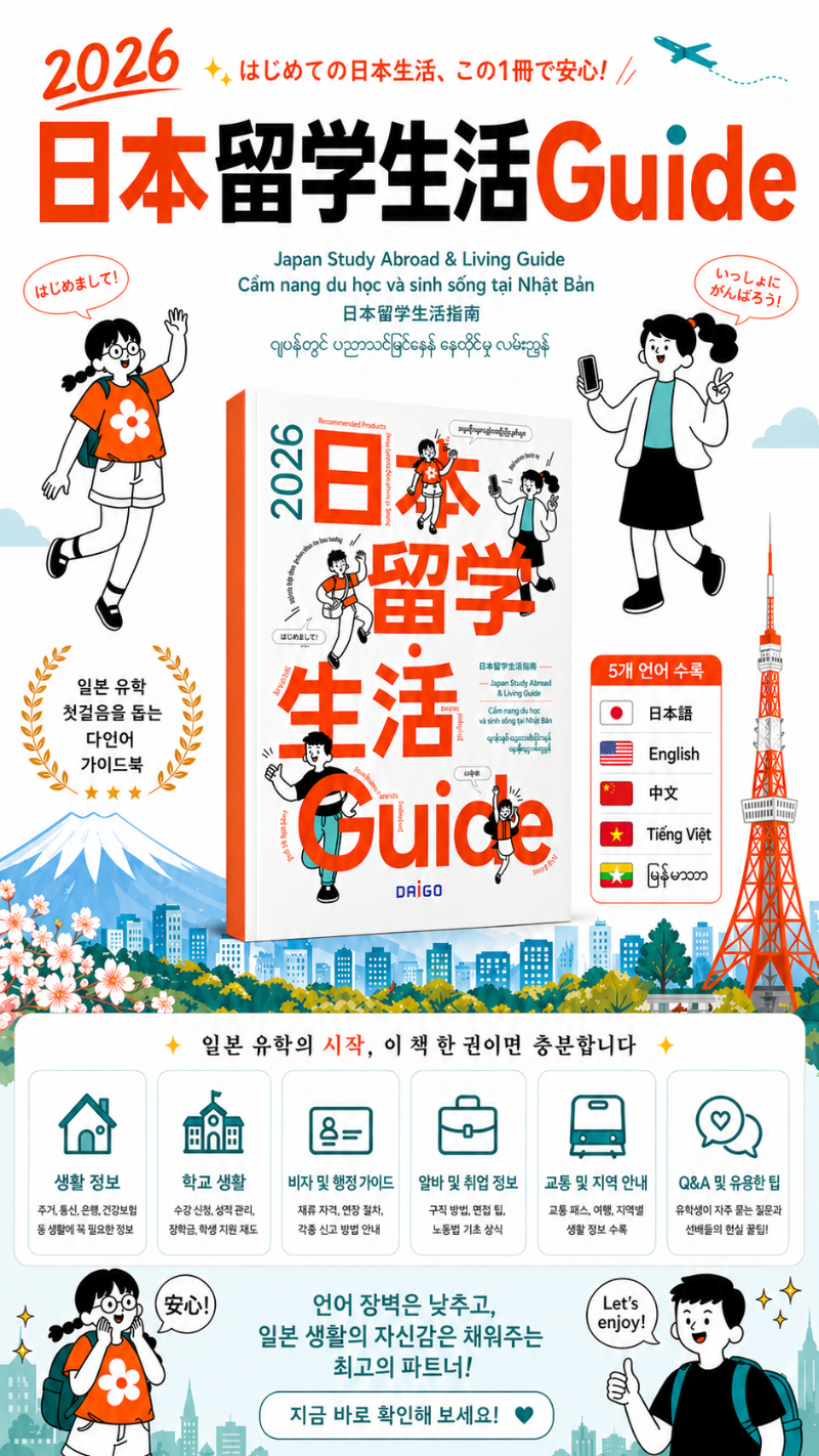 일본유학생활가이드2026.png