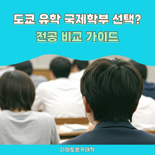 이름만 보고 가는 국제학부는 그만, 다이토분카대학 학과 분석 1.png