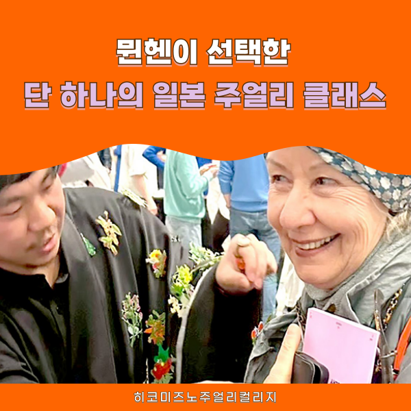 일본 주얼리 유학 히코미즈노 독일 서밋 참가 현장 리포트 1.png