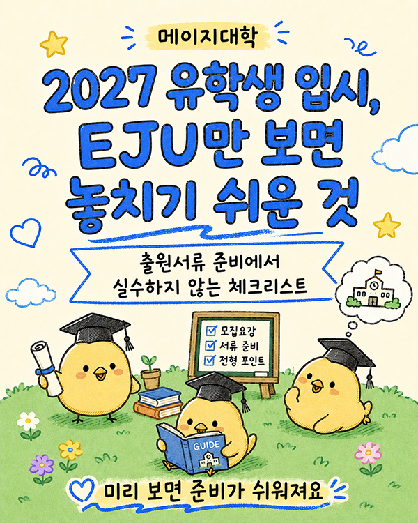 메이지대학 2027 학년도 EJU 지정 과목 완벽 분석 1.jpg