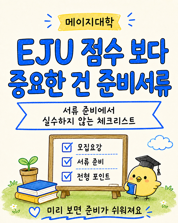 메이지대학 서류제출 실수 막는 3스텝.jpg