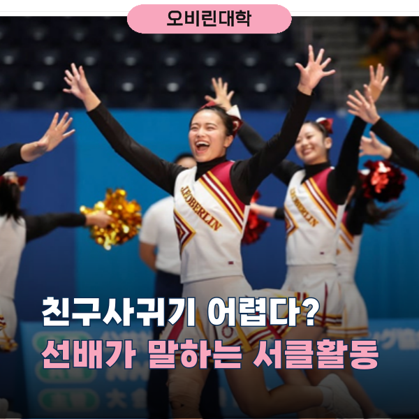 오비린대학 일본인 친구 사귀는 꿀팁 1.png