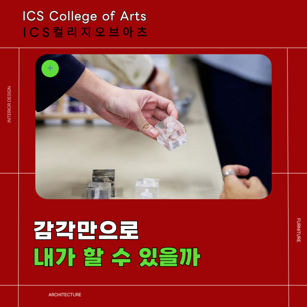 ICS컬리지오브아츠 공간 디자인 커리큘럼 1.png