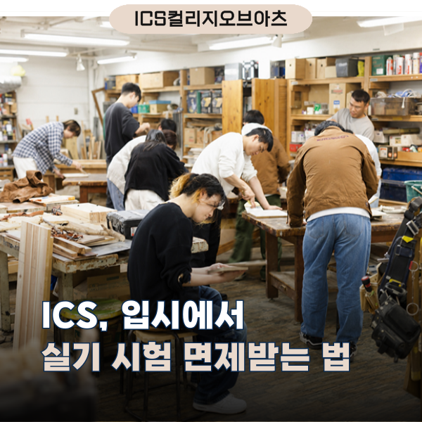 ICS컬리지오브아츠 실기시험 면제받는 법 1.png