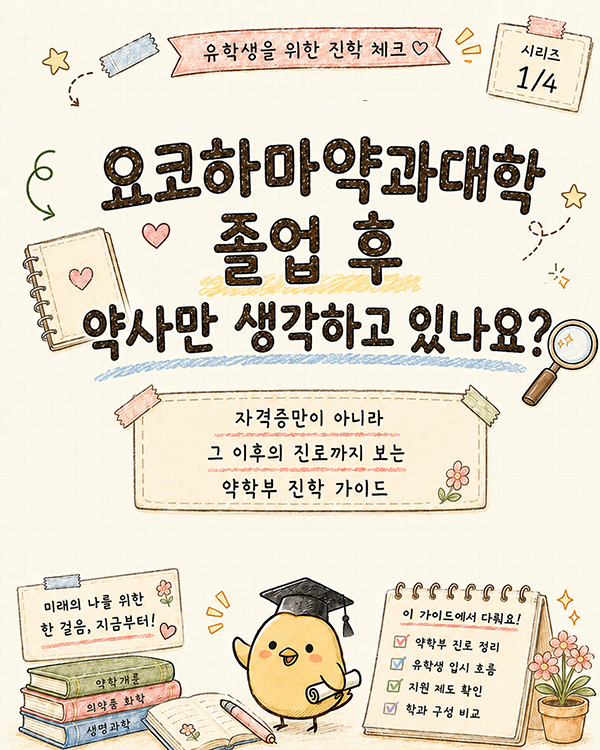 일본 약대 졸업 후 진로 총정리.jpg