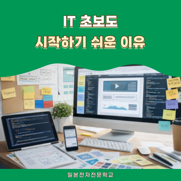 IT는 처음인데 괜찮을까 일본전자전문학교 학과별 수업 1.png