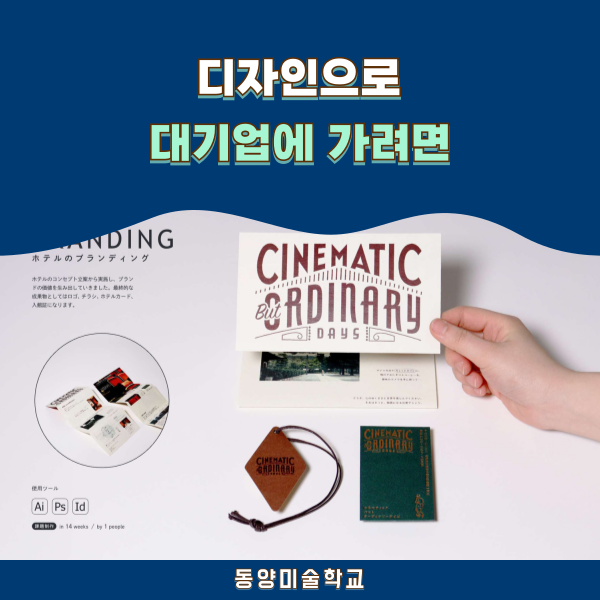 일본 디자인 동양미술학교 고도전문사로 대기업 정면돌파 1.png