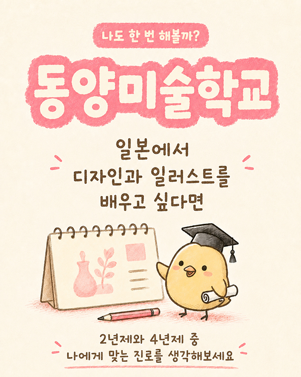 일본 디자인학교 동양미술학교 2년제 4년제 고도전문사 차이.jpg