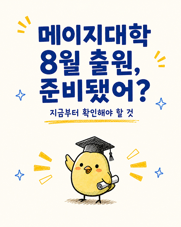 메이지대학 2027 원서접수 전 제출 서류 체크리스트 20.jpg