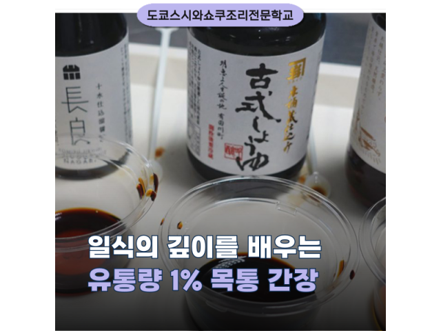 도쿄스시와쇼쿠조리전문학교 목통 간장 프로젝트 1.png