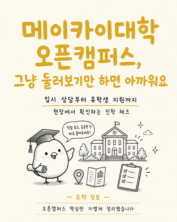 일본 메이카이대학 입시 전략, 여름 오픈캠퍼스 일정.jpg