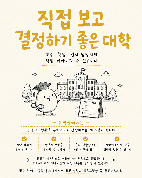 일본 메이카이대학 입시 전략, 여름 오픈캠퍼스 일정 7.jpg