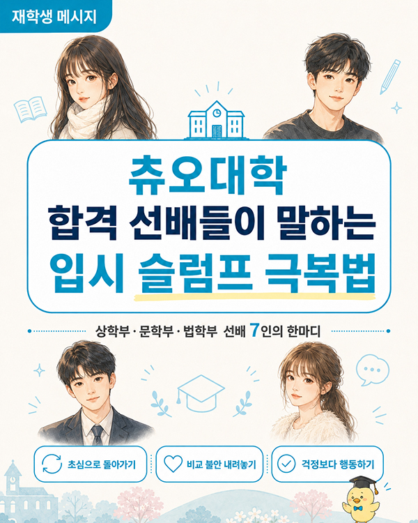 츄오대학 합격 수기 선배 유학생들이 말하는 입시 슬럼프 극복법.jpg