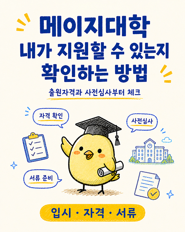 메이지대학 원서 실수를 줄이는 출원자격 사전심사.jpg
