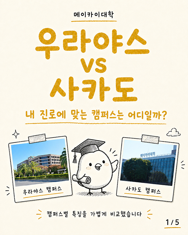 메이카이대학 캠퍼스 선택 가이드 우라야스 학비 면제 혜택 vs 사카도 치대 전형 비교.jpg