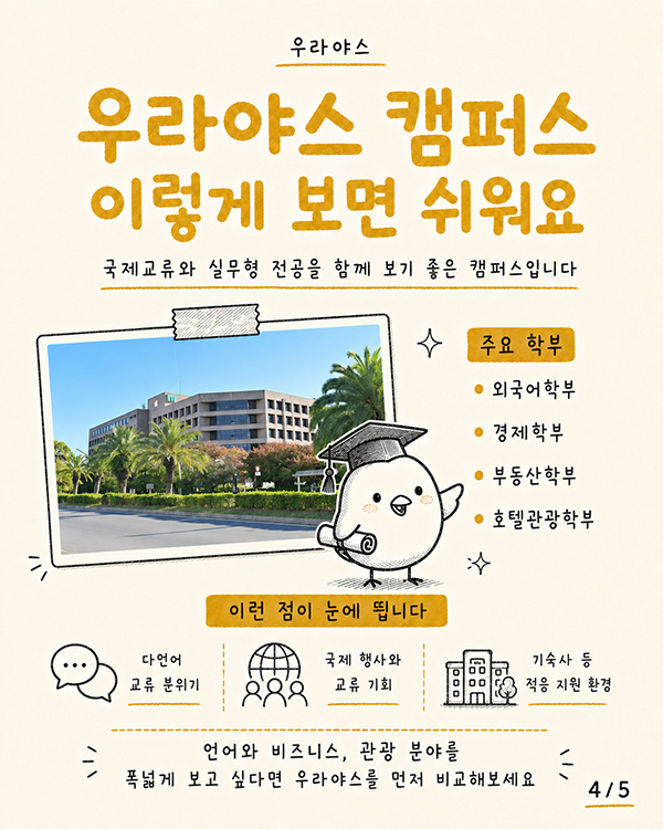 메이카이대학 캠퍼스 선택 가이드 우라야스 학비 면제 혜택 vs 사카도 치대 전형 비교 10.jpg
