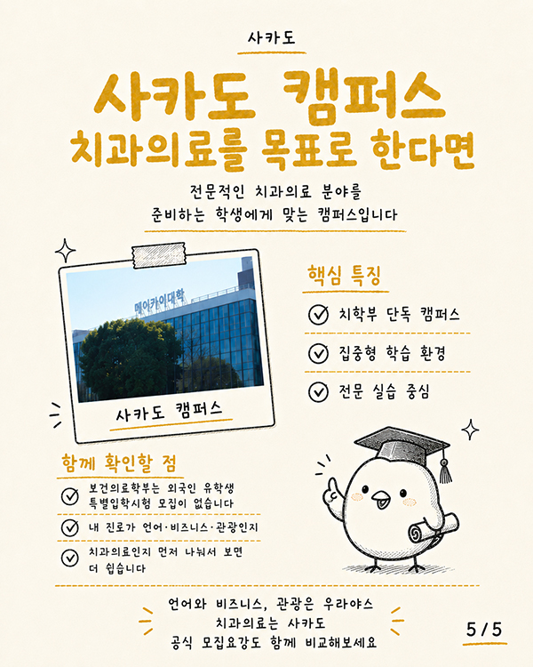메이카이대학 캠퍼스 선택 가이드 우라야스 학비 면제 혜택 vs 사카도 치대 전형 비교 11.jpg