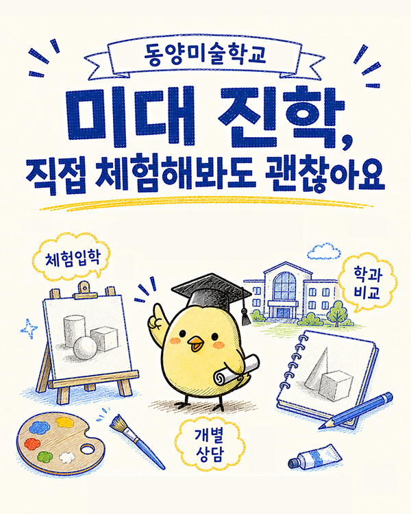 동양미술학교-여름-체험입학.jpg
