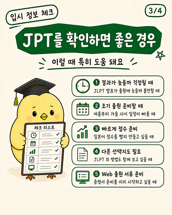 이제 JPT도 인정된다 일본 대학 전문학교 입시 조건 변경 3.jpg