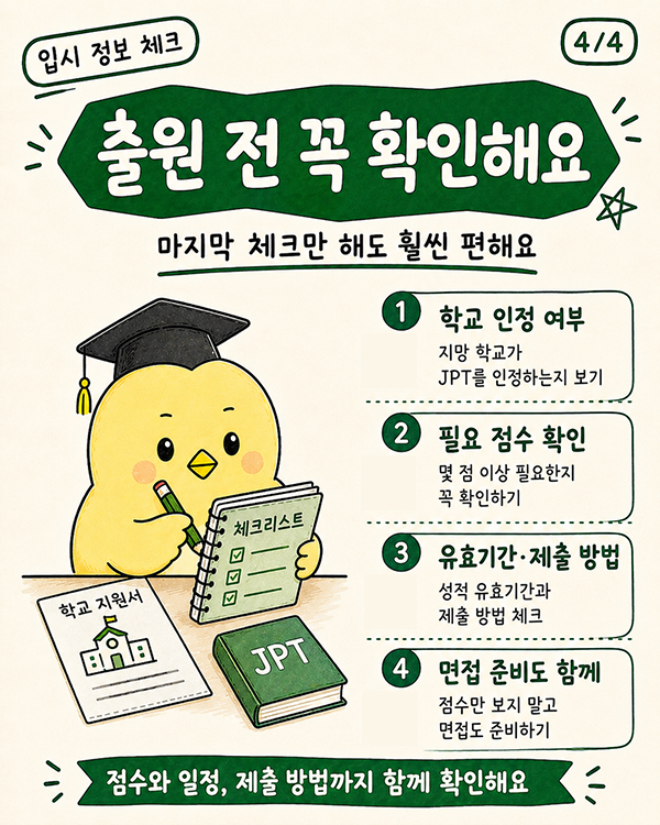 이제 JPT도 인정된다 일본 대학 전문학교 입시 조건 변경 4.jpg